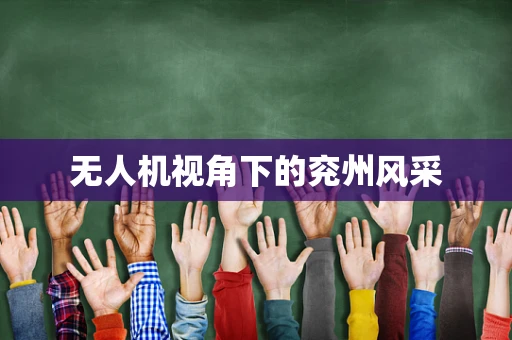 无人机视角下的兖州风采