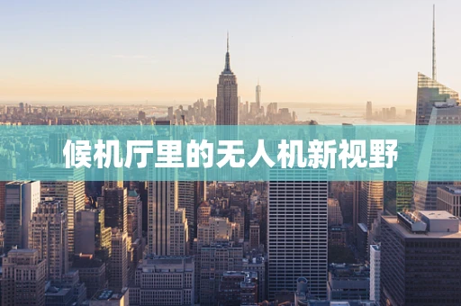 候机厅里的无人机新视野