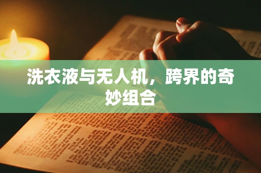 洗衣液与无人机，跨界的奇妙组合
