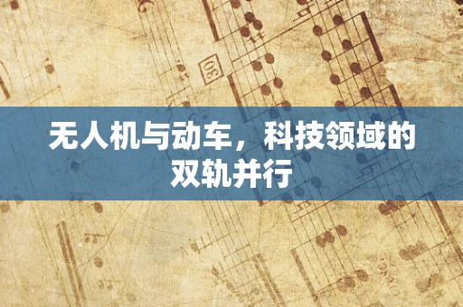 无人机与动车，科技领域的双轨并行