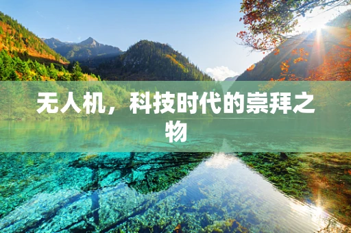 无人机，科技时代的崇拜之物