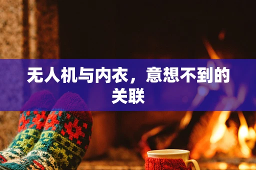 无人机与内衣，意想不到的关联