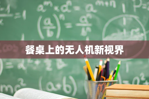 餐桌上的无人机新视界