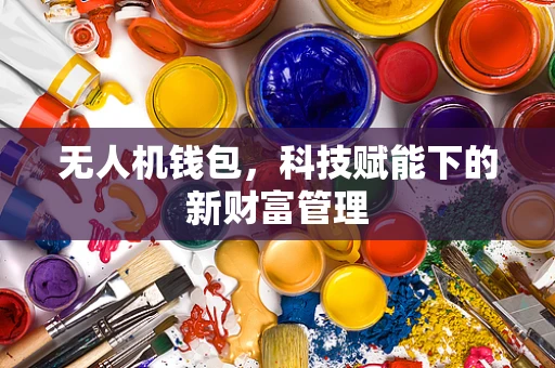 无人机钱包，科技赋能下的新财富管理