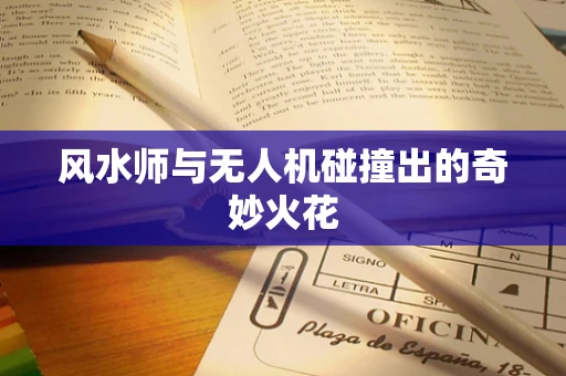 风水师与无人机碰撞出的奇妙火花