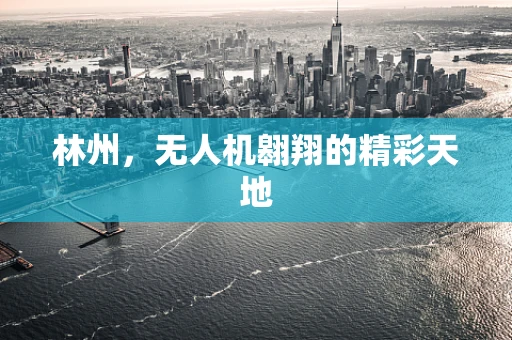 林州，无人机翱翔的精彩天地