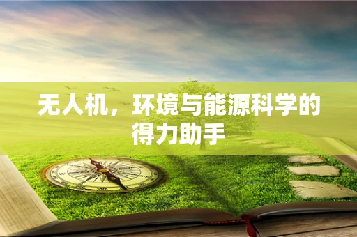 无人机，环境与能源科学的得力助手