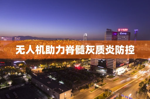 无人机助力脊髓灰质炎防控