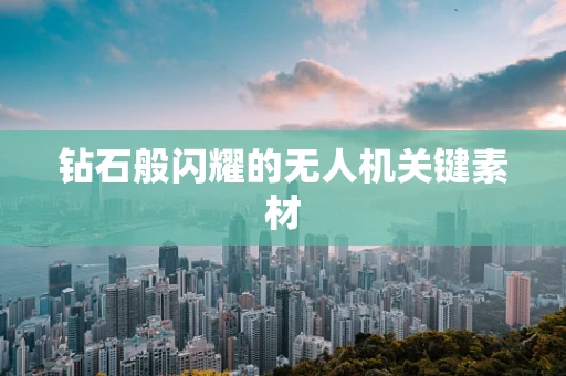 钻石般闪耀的无人机关键素材