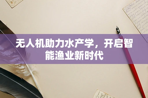 无人机助力水产学，开启智能渔业新时代