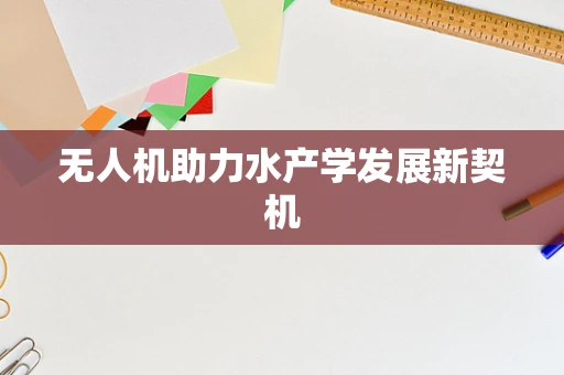 无人机助力水产学发展新契机