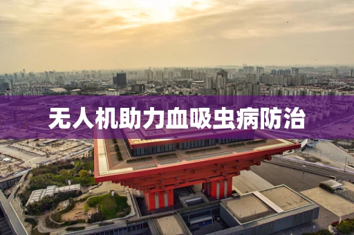 无人机助力血吸虫病防治