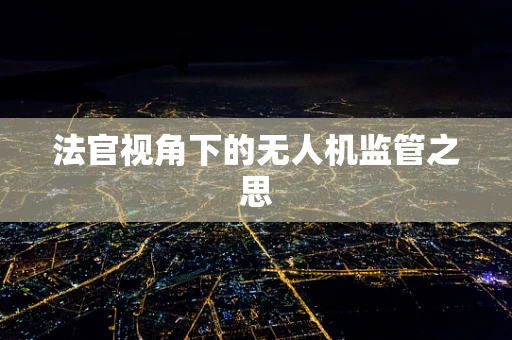 法官视角下的无人机监管之思