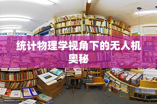 统计物理学视角下的无人机奥秘