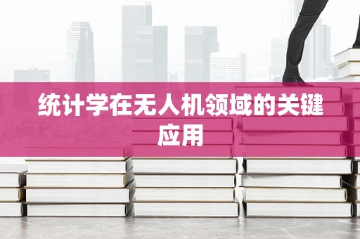 统计学在无人机领域的关键应用