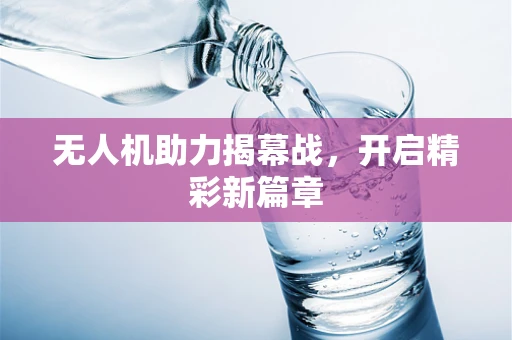 无人机助力揭幕战，开启精彩新篇章