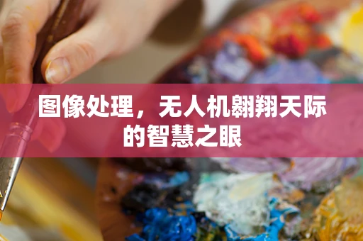 图像处理，无人机翱翔天际的智慧之眼