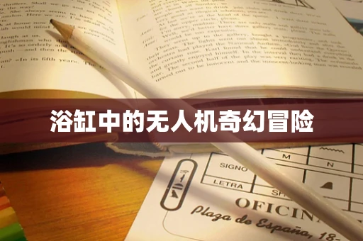 浴缸中的无人机奇幻冒险