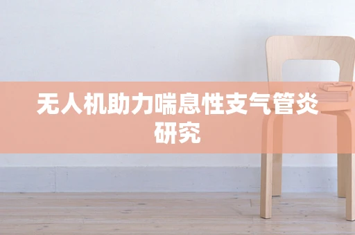 无人机助力喘息性支气管炎研究