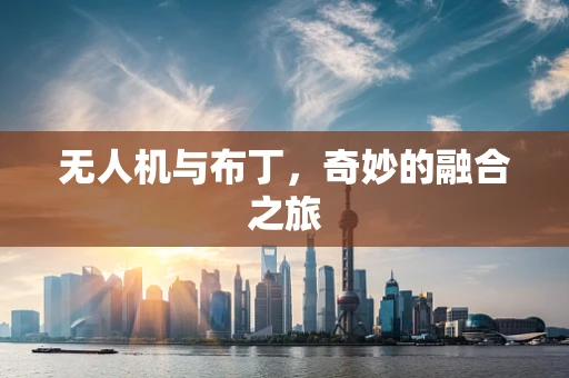 无人机与布丁，奇妙的融合之旅