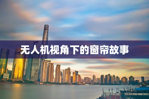 无人机视角下的窗帘故事