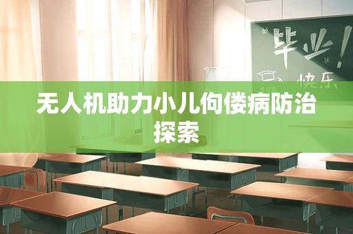 无人机助力小儿佝偻病防治探索