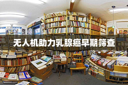 无人机助力乳腺癌早期筛查