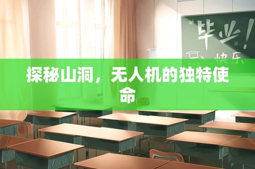 探秘山洞，无人机的独特使命