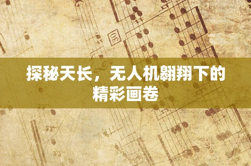 探秘天长，无人机翱翔下的精彩画卷