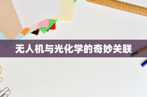 无人机与光化学的奇妙关联