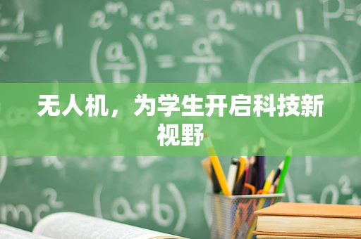 无人机，为学生开启科技新视野