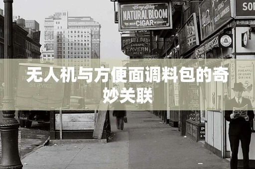 无人机与方便面调料包的奇妙关联