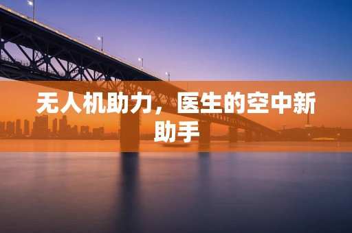 无人机助力，医生的空中新助手