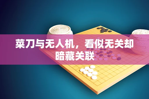 菜刀与无人机，看似无关却暗藏关联