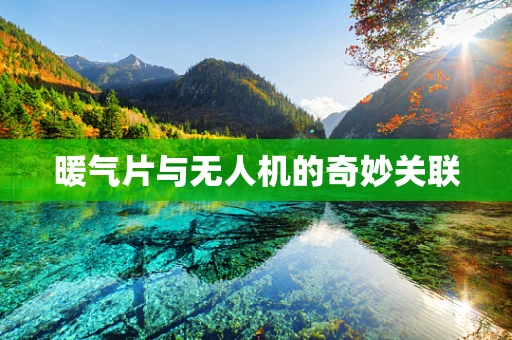 暖气片与无人机的奇妙关联