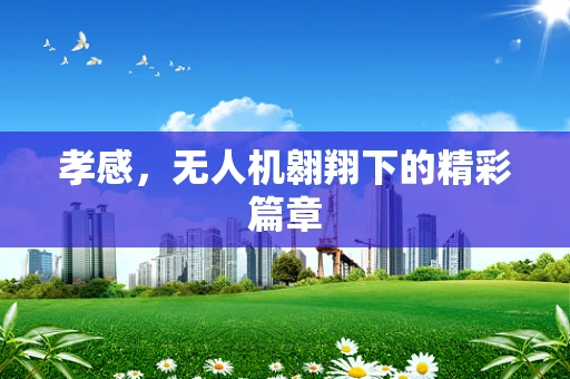 孝感，无人机翱翔下的精彩篇章