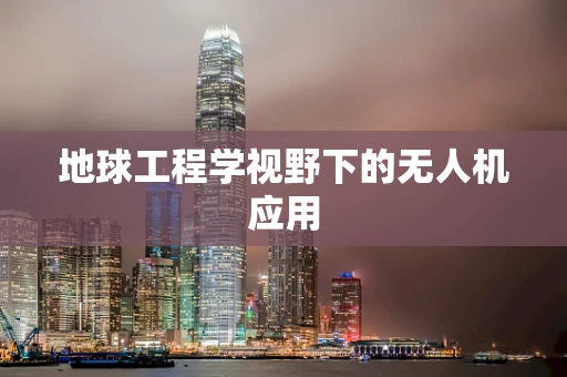 地球工程学视野下的无人机应用