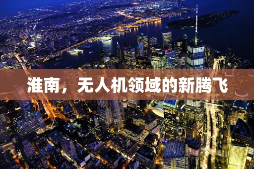 淮南，无人机领域的新腾飞