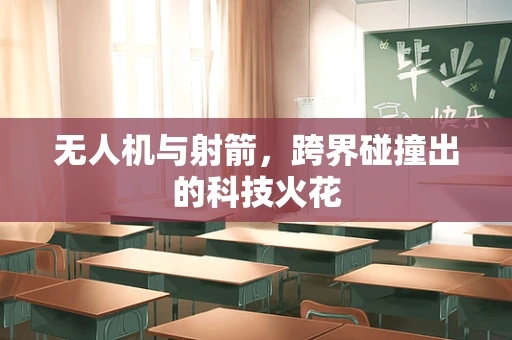 无人机与射箭，跨界碰撞出的科技火花