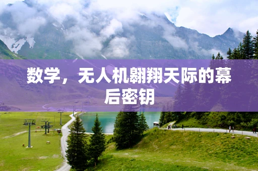 数学，无人机翱翔天际的幕后密钥