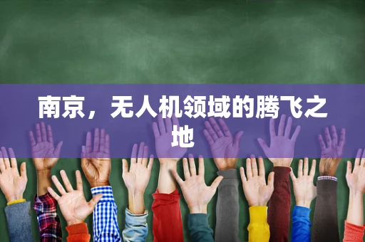 南京，无人机领域的腾飞之地