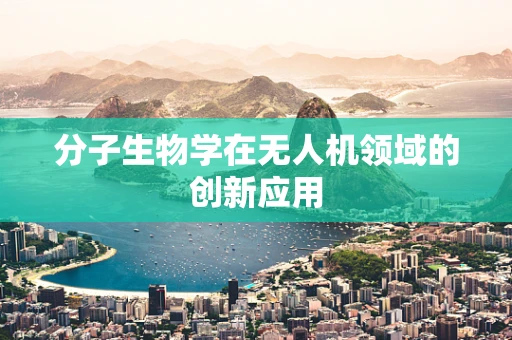 分子生物学在无人机领域的创新应用