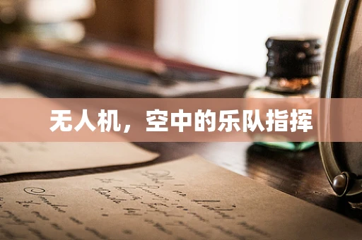 无人机，空中的乐队指挥