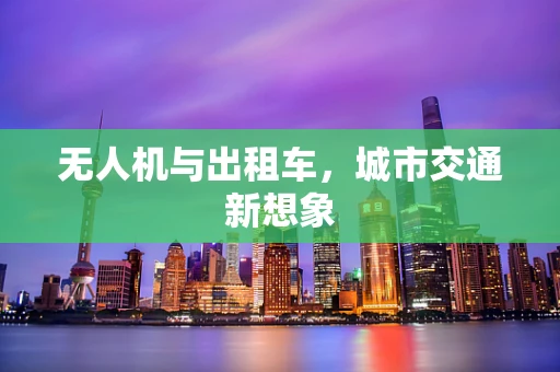 无人机与出租车，城市交通新想象
