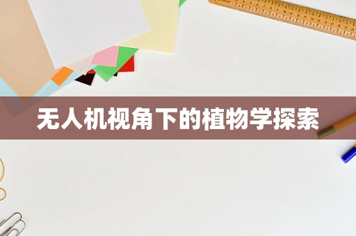 无人机视角下的植物学探索