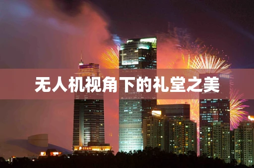 无人机视角下的礼堂之美