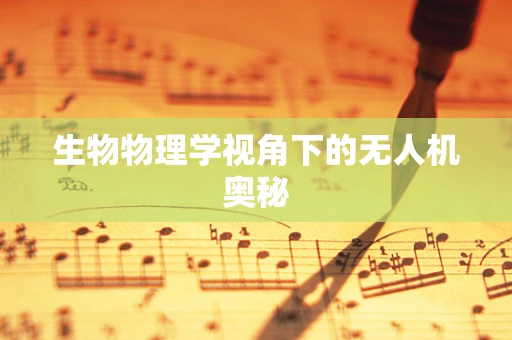 生物物理学视角下的无人机奥秘