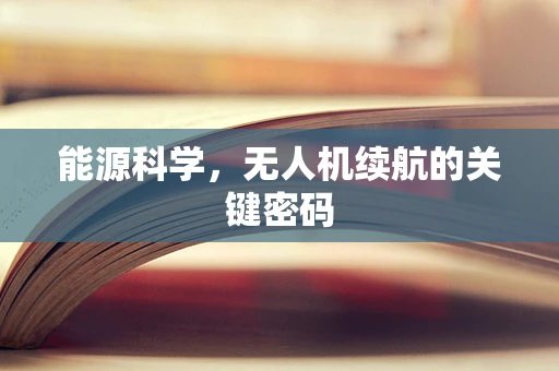 能源科学，无人机续航的关键密码