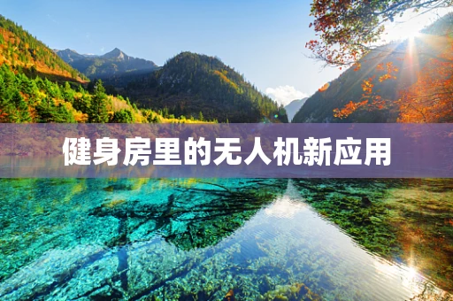 健身房里的无人机新应用