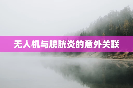 无人机与膀胱炎的意外关联
